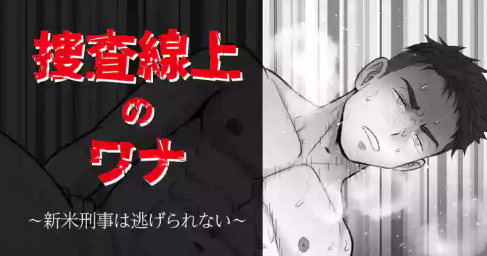 搜查陷阱~无法逃脱的新任刑警 Search Trap: The Inescapable Rookie Detective