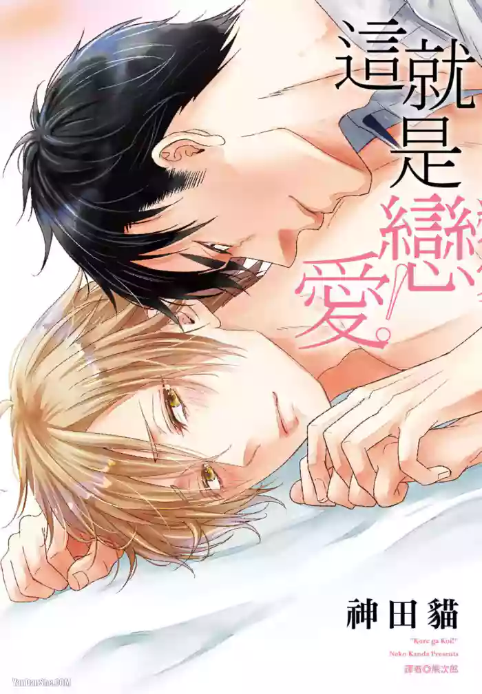 Kore ga Koi!︱这就是恋爱！ gallery cover