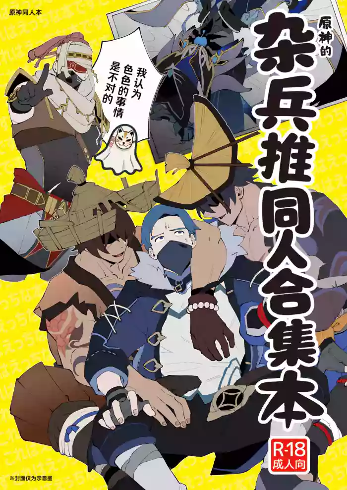 The Book of Loving Enemy Mobs | 原神的杂兵推同人合集本
