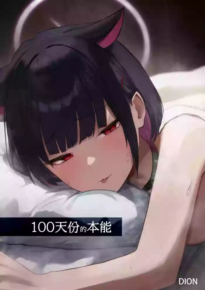 100 Nichi Bun no Honnou | 100天份的本能