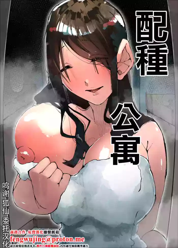 Tanetsuke Mansion | 配種公寓