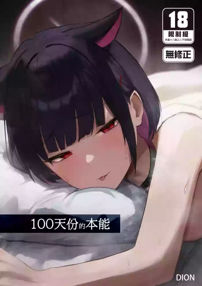 100 Nichi Bun no Honnou | 100天份的本能