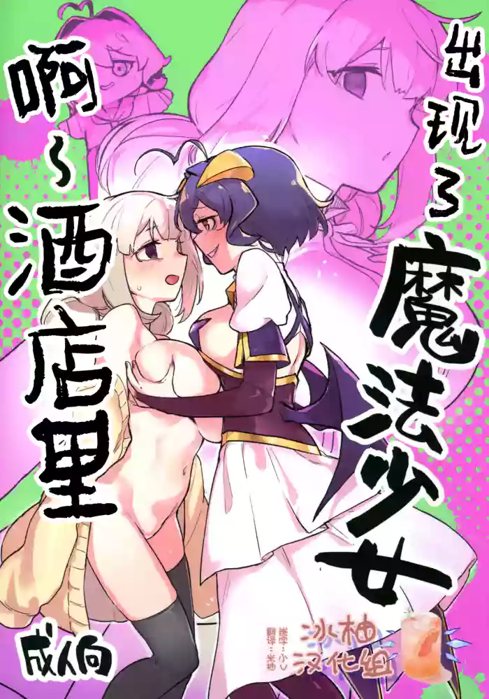 Ah Hotel ni Mahou Shoujo ga | 啊~酒店里出现了魔法少女