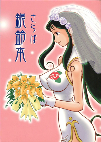Saraba Ginrei Hon gallery cover featuring ginrei from giant robo