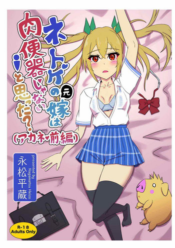Netoge no Motoyome wa Nikubenki ja Nai to Omotta? ~Akane Zenpen~