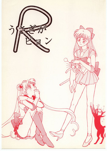 うさぎがぴょんR gallery cover featuring sailor moon from sailor moon