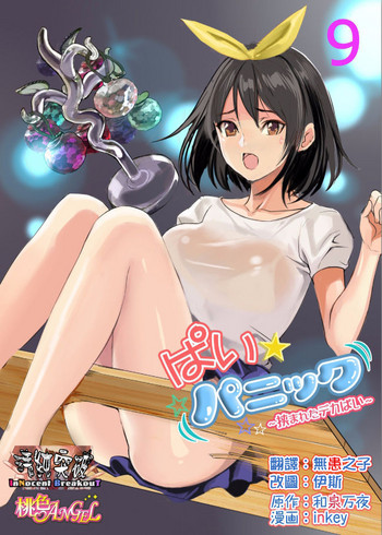 Pai☆Panic ~Hasamareta Dekapai~9