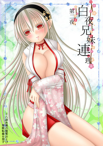 白夜兄妹連理第二夜