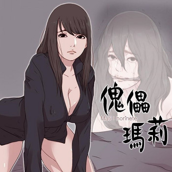 Marionette 傀儡玛莉 ch.1~8 gallery cover