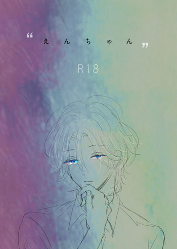 えんちゃん gallery cover from binan koukou chikyuu bouei-bu love