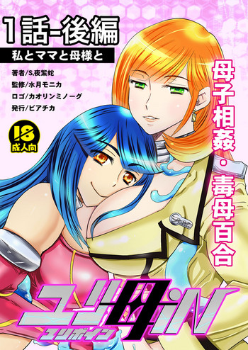 1話後編25頁【母子相姦・毒母百合】ユリ母iN(ユリボイン) Vol. 1 - Part 2
