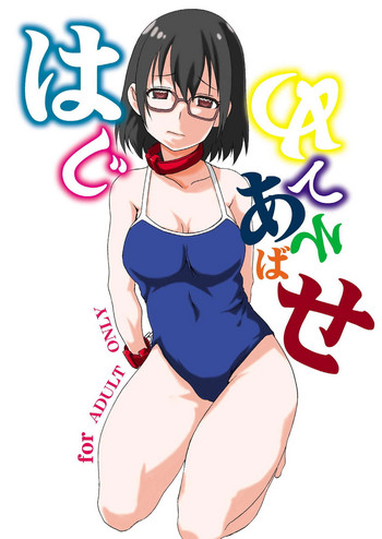 Hajimete Asobase gallery cover