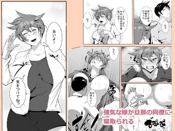 Tsuyoki na Yome ga Danna no Douryou ni Netorareru