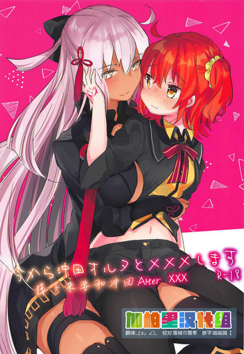 Ima kara Okita Alter to XXX Shimasu | ๆฅไธๆฅ่ฆๅๅฒ็ฐAlter XXX
