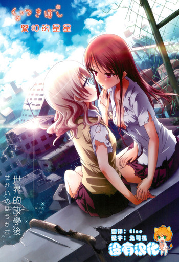 Kuttsukiboshi -Sekai ni Houkago- δΈ¨η·ζ£ηζζ -δΈηηζΎεΈεΎ-
