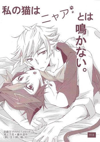 Watashi no Neko wa Nyaa to wa Nakanai.