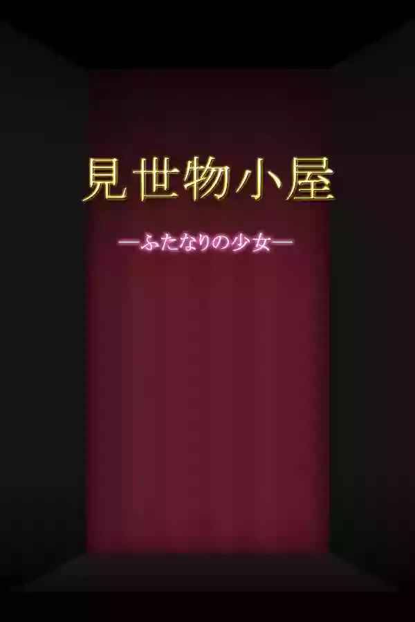 Misemonogoya -Futanari no Shoujo-