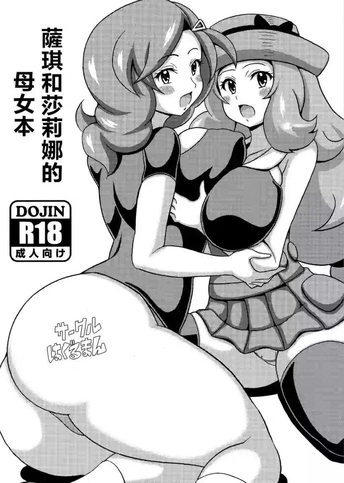 Saki to Serena no Oyako Hon | 薩琪和莎莉娜的母女本