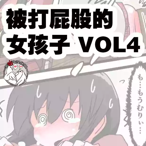 Oshiritataki sareru Onnanoko VOL.4