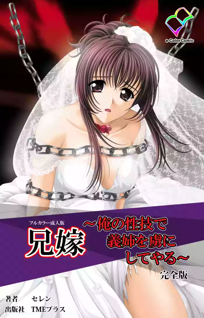 Aniyome ~ore no sei-waza de gishi o toriko ni shiteyaru~ kanzenhan