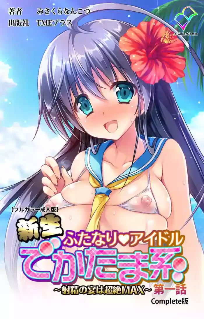 Shinsei Futanari Idol Dekatama-kei ~ Shasei no Utage wa Chozetsu MAX ~ Kanzenban