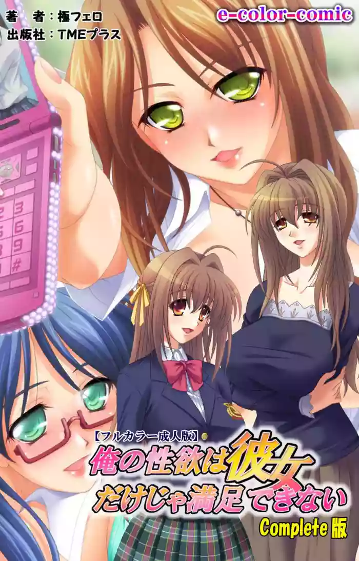 Ore no seiyoku wa kanojo dake ja manzoku dekinai seifuku mesukosei no seiyoku wa sokonashi ka~tsu! complete ban