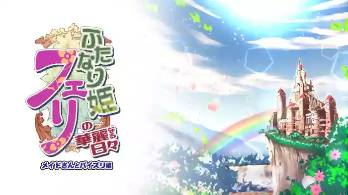 Futanari Hime Fairy no Karei naru Hibi Maid-san to Paizuri Hen