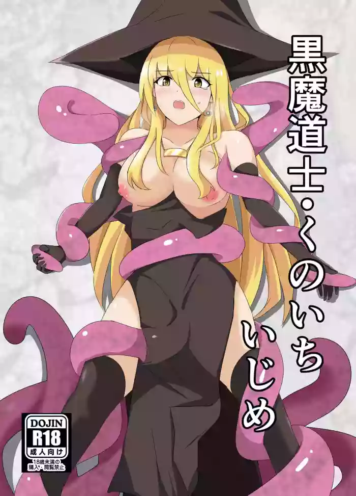 kuromadousi・kunoichi ijime