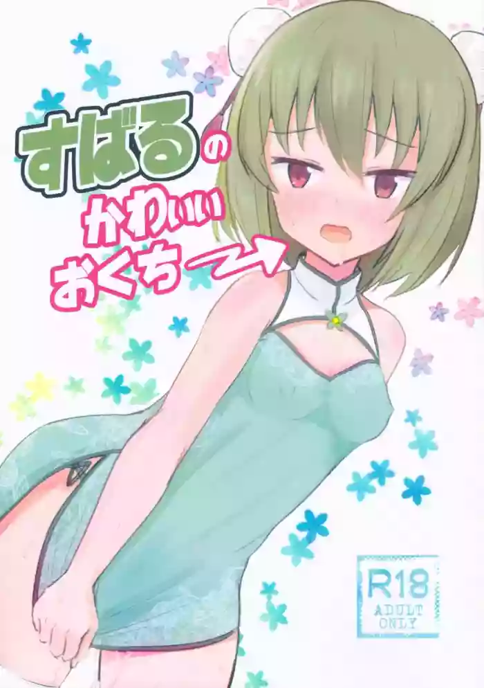 Subaru no kawaii Okuchi