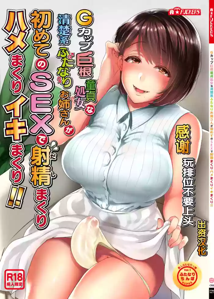 G-cup Kyokon Doutei Shojo na Seisokei Futanari Onee-san ga Hajimete no SEX de Dashimakuri Hamemakuri Ikimakuri!!