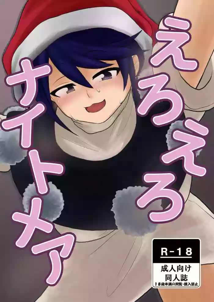 えろえろナイトメア