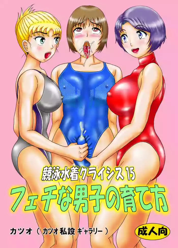 Kyouei Mizugi Crisis 15 - Feti na Danshi no Sodatekata