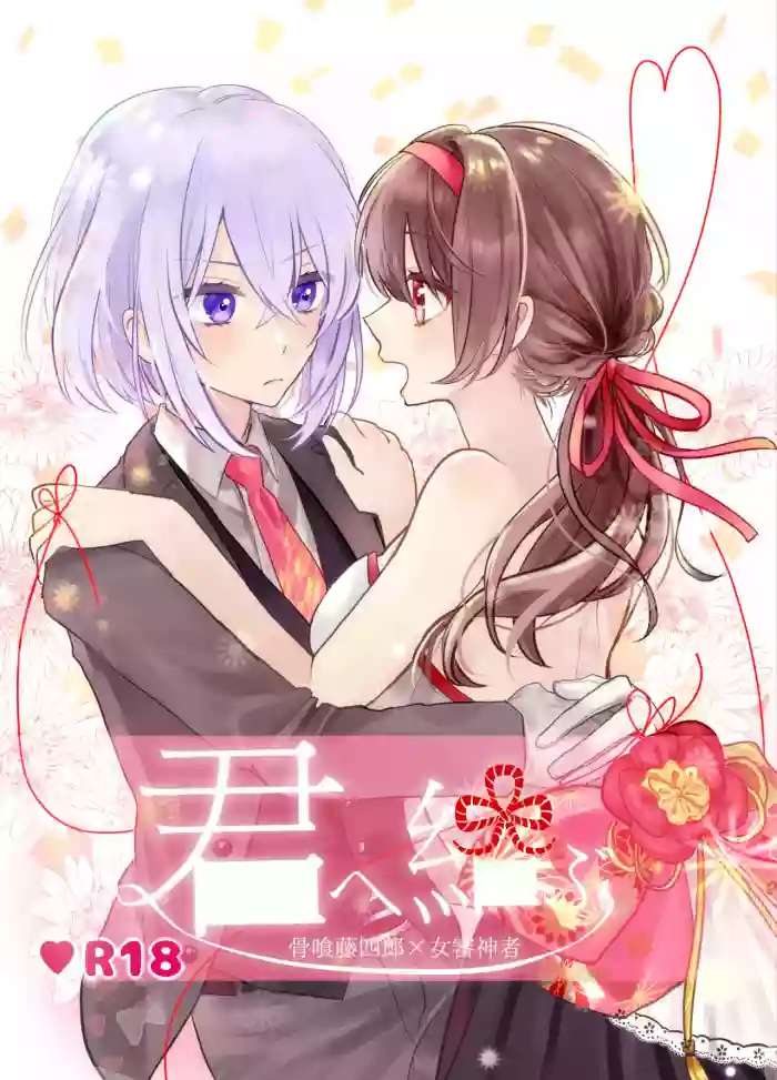 君へ結 gallery cover featuring honebami toushirou from touken ranbu