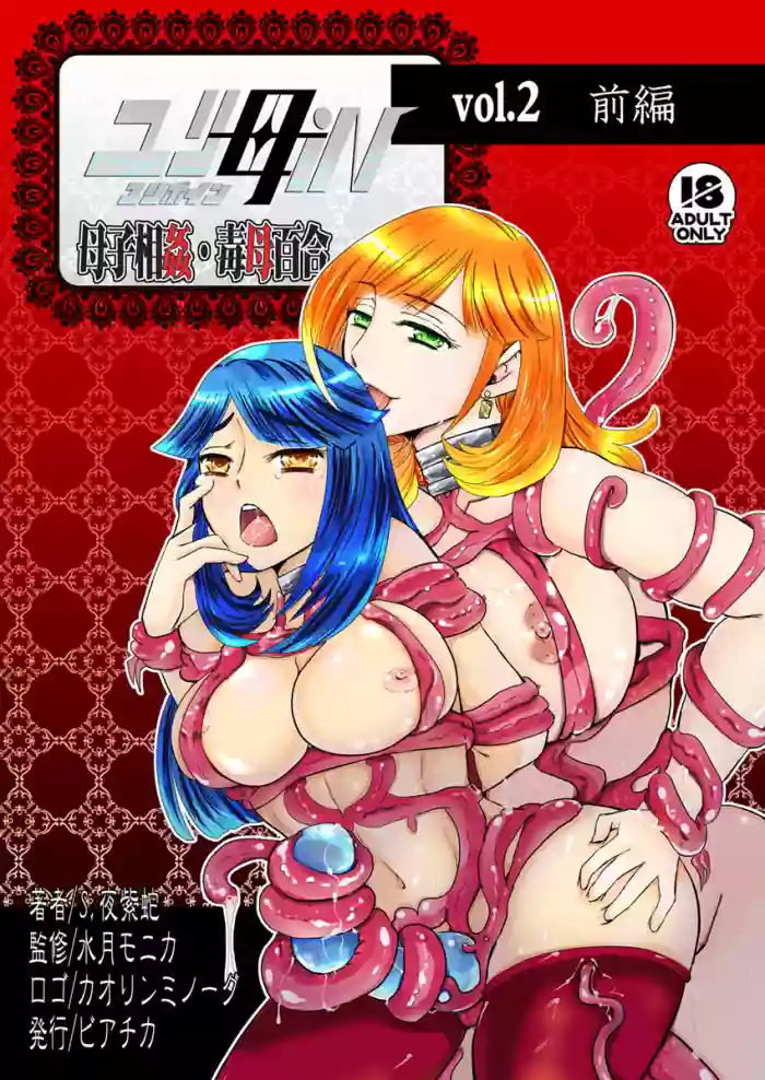 2 wa zenpen 16 pe-zi 【 bosi soukan ・ doku haha yuri 】 yuri haha iN ( yuri boin ) Vol . 2 - Part 1
