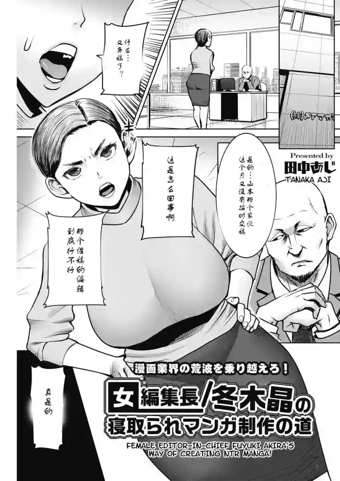 Onna Henshuuchou / Fuyuki Akira no Netotare Manga Seisaku no Michi