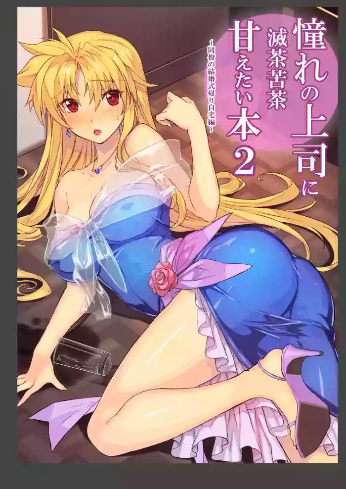 Akogare no Joushi ni Mechakucha Amaetai Hon 2 ~Douryou no Kekkonshiki Gaeri Jitaku Hen~