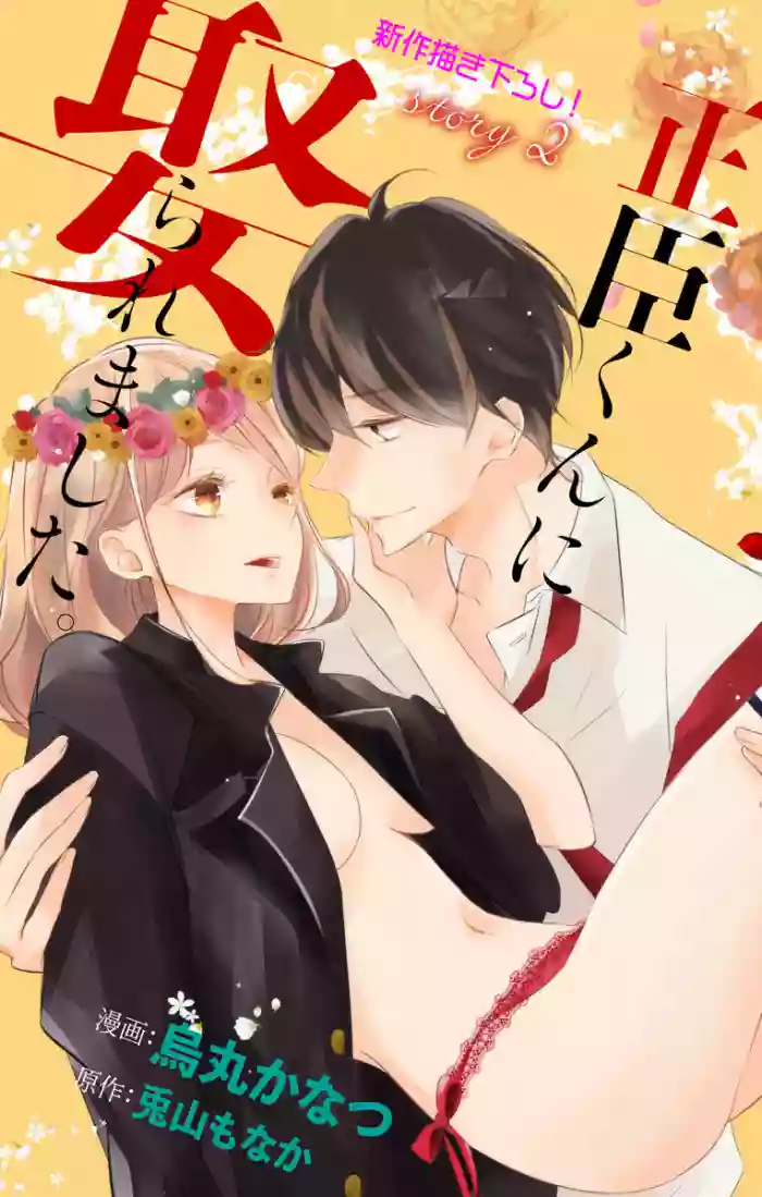 Love Jossie 正臣くんに娶られました。 第2-9話 gallery cover