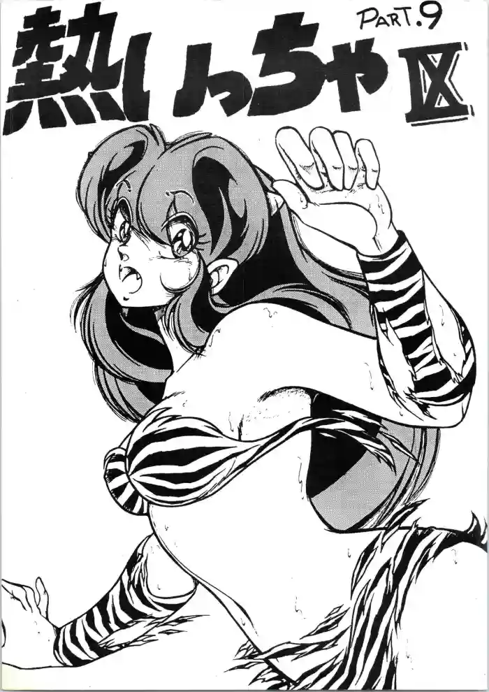 Atsui-cha IX gallery cover featuring lum from urusei yatsura