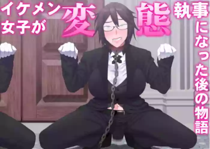 Ikemen Joshi ga Hentai Shitsuji ni Natta Ato no Monogatari.