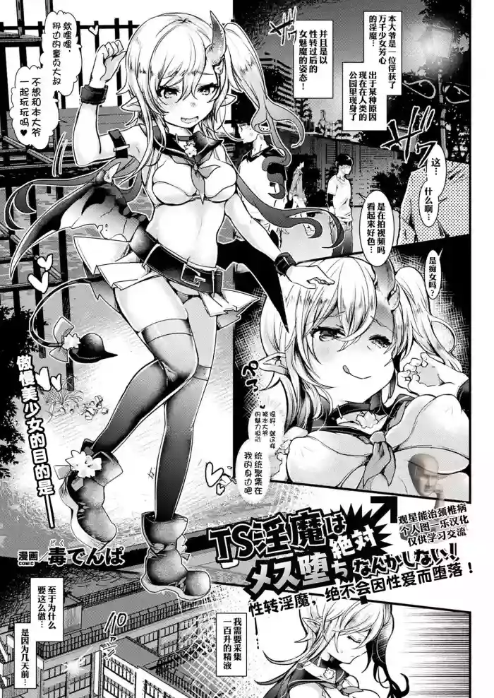 TS Inma wa Zettai Mesu Ochi nanka Shinai! | 性转淫魔绝不会因性爱而堕落！
