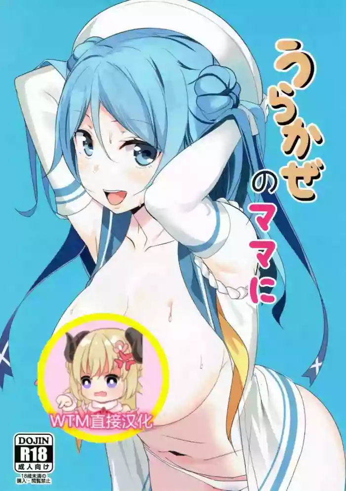 Urakaze no Mama ni