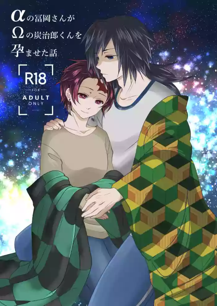 α no Tomioka-san ga Ω no Tanjirou-kun wo Haramaseta Hanashi