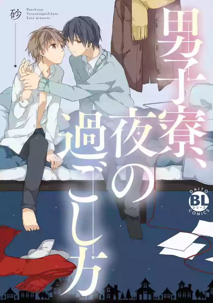 Danshiryou, Yoru no Sugoshi Kata | 男生宿舍、度过夜晚的方法 1-2
