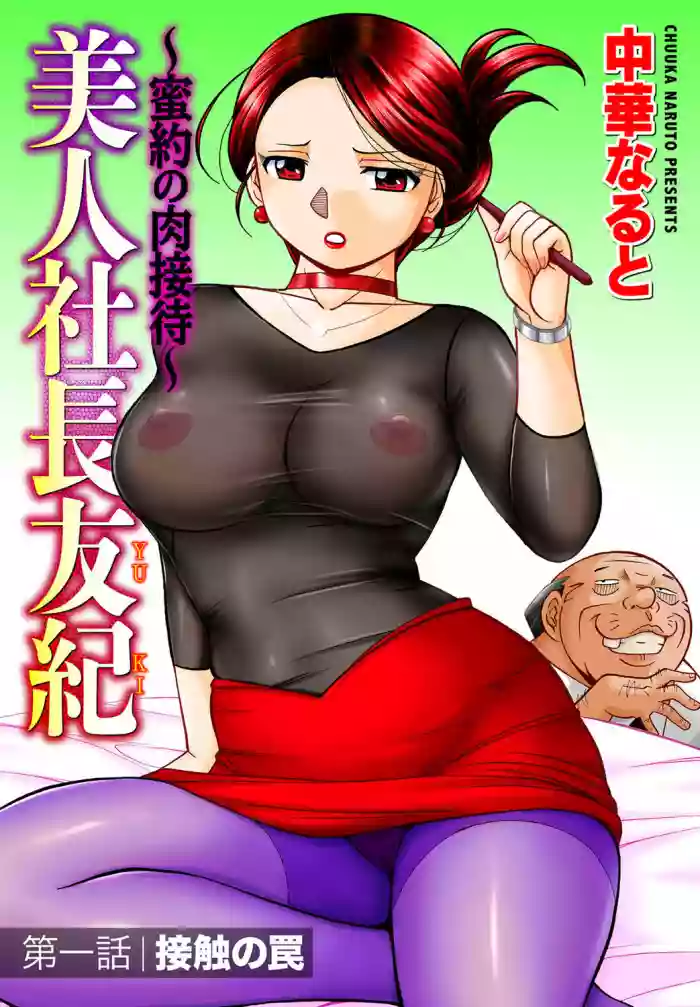 Bijin Shachou Yuki ~Mitsuyaku no Nikusettai~ Ch. 1-3