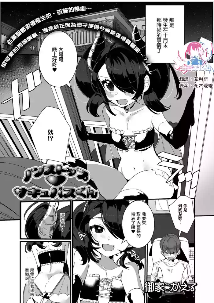 Non-Stop Succubus-kun