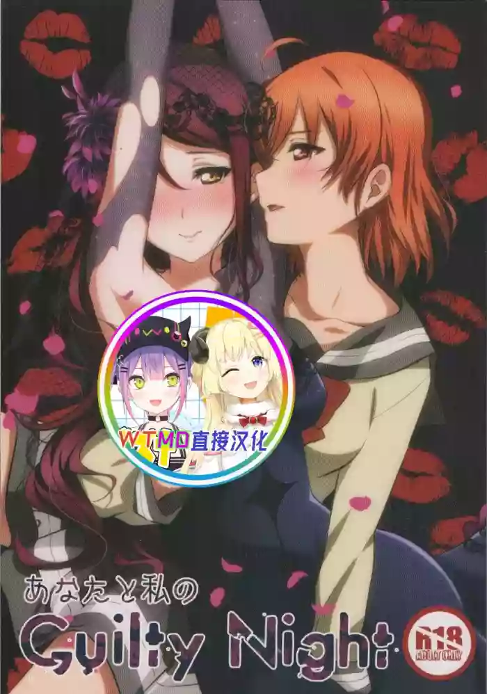 Anata to Watashi no Guilty Night
