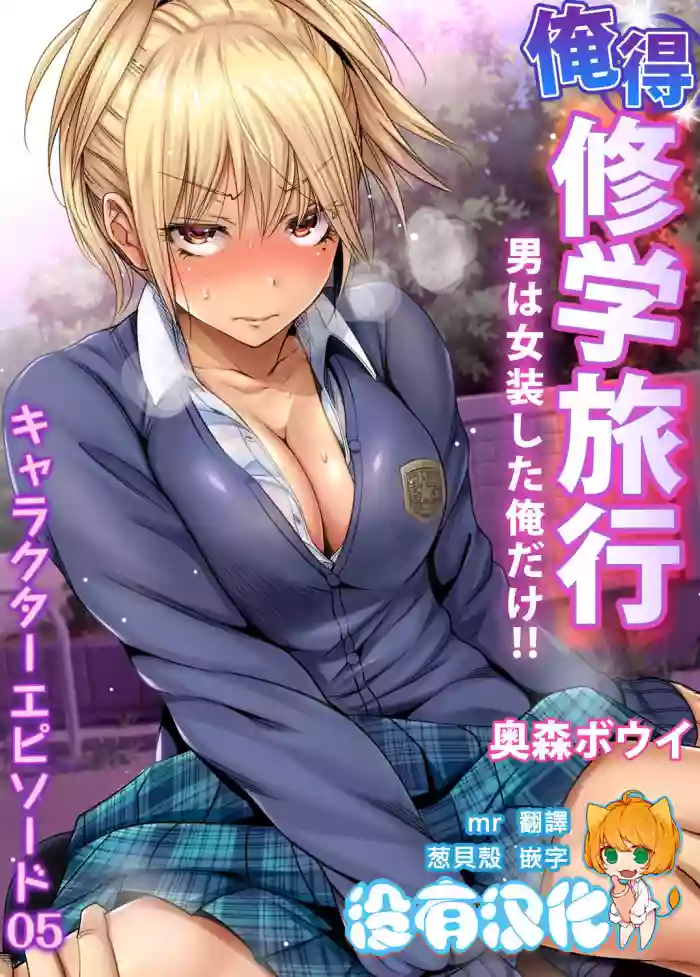 Oretoku Shuugakuryokou ~Otoko wa Jyosou shita Ore dake!! Ch. 34