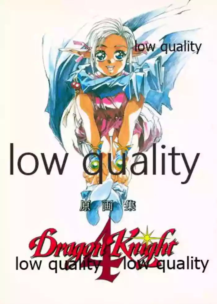 DragonKnight 4 原画集