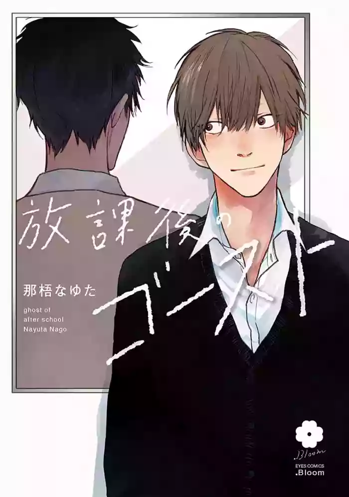 Houkago no Ghost | 放课后的幽灵 Ch. 1-2