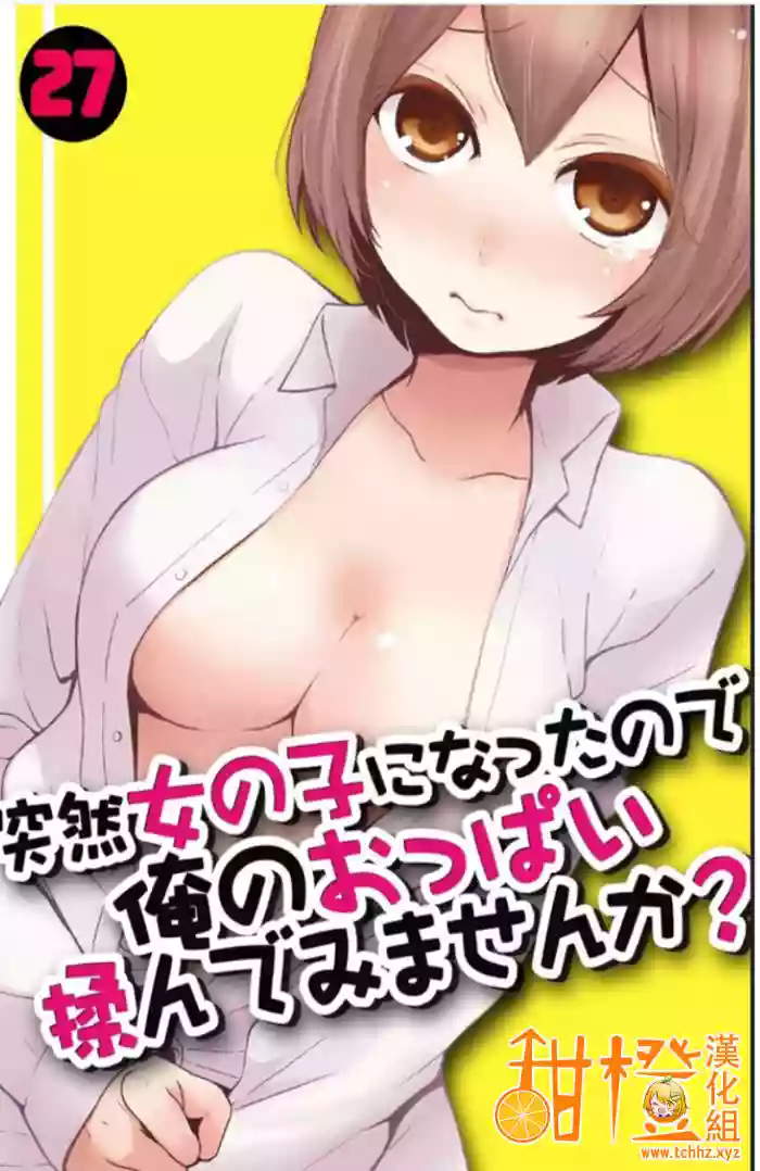 Totsuzen Onnanoko ni Natta node, Ore no Oppai Monde mimasen ka? 27